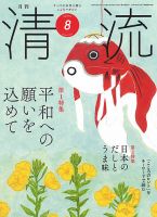 清流 ８月号 表紙