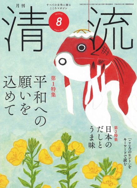 清流 ８月号 (発売日2023年07月01日) 表紙