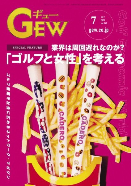 月刊GEW（ゴルフ・エコノミック・ワールド） 2023年7月号 (発売日2023年07月01日) 表紙