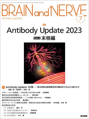 BRAIN and NERVE（ブレインアンドナーブ） Vol.75 No.7 (発売日2023年07月01日) 表紙