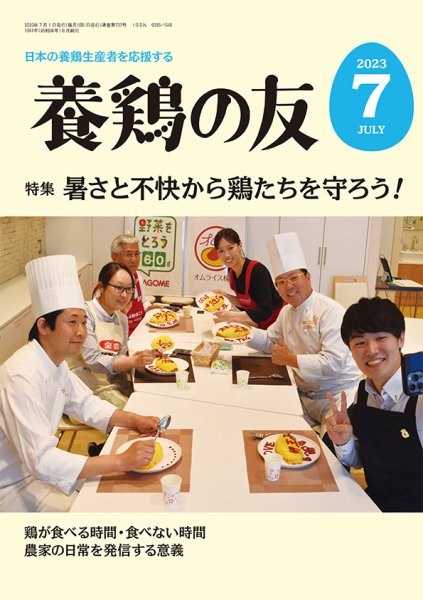 養鶏の友 7月号 (発売日2023年07月01日) 表紙