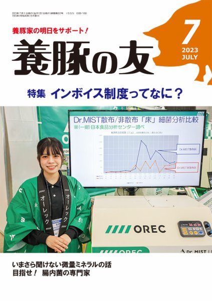 養豚の友 7月号 (発売日2023年07月01日) 表紙