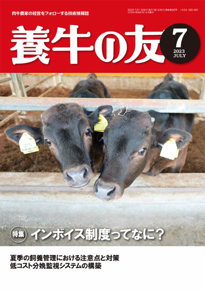 養牛の友 7月号 (発売日2023年07月01日) 表紙