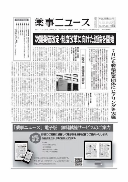 薬事ニュース 2023/06/30 (発売日2023年06月30日) 表紙