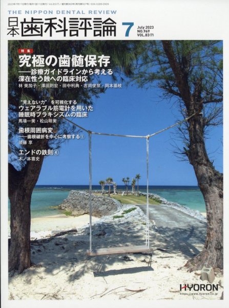 日本歯科評論 2023年7月号 (発売日2023年06月26日) 表紙