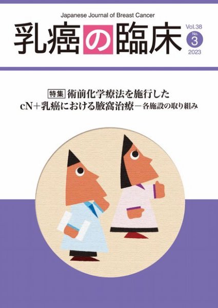 乳癌の臨床 38巻3号 (発売日2023年06月30日) 表紙