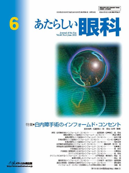 あたらしい眼科 6月号 (発売日2023年06月30日) 表紙