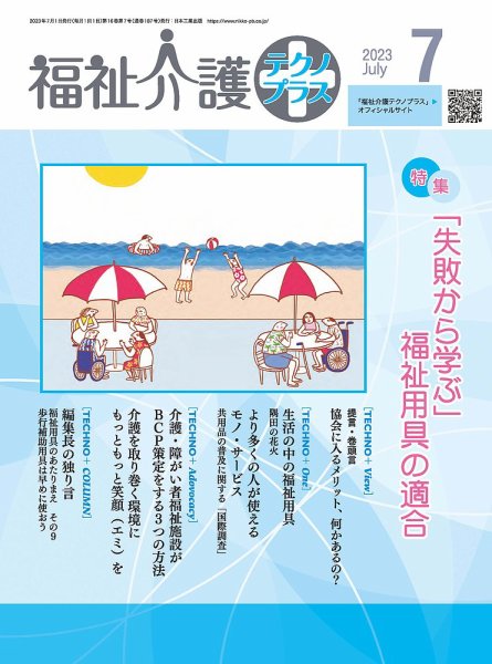 福祉介護テクノプラス 2023年7月号 (発売日2023年07月01日) 表紙