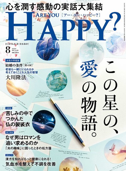 Are You Happy？（アーユーハッピー） 2023年8月号 (発売日2023年06月30日) 表紙