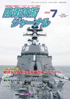 防衛技術ジャーナル 7月号 表紙
