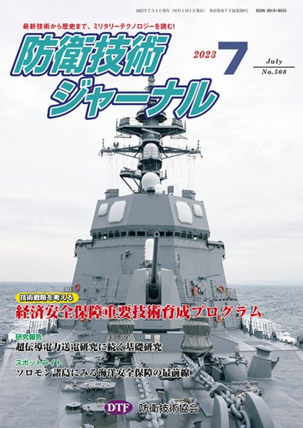 防衛技術ジャーナル 7月号 (発売日2023年07月01日) 表紙