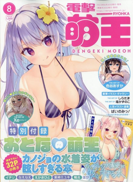 電撃萌王 2023年8月号 (発売日2023年06月30日) 表紙