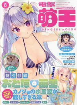 電撃萌王 2023年8月号 (発売日2023年06月30日) 表紙