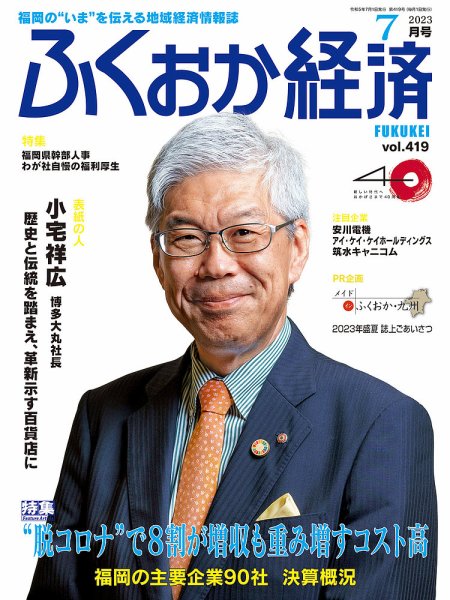 ふくおか経済 vol.419 (発売日2023年07月01日) 表紙