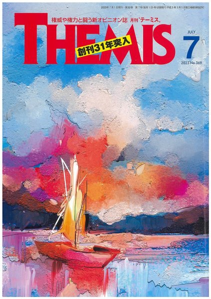 テーミス(THEMIS) 7月号 (発売日2023年07月01日) 表紙