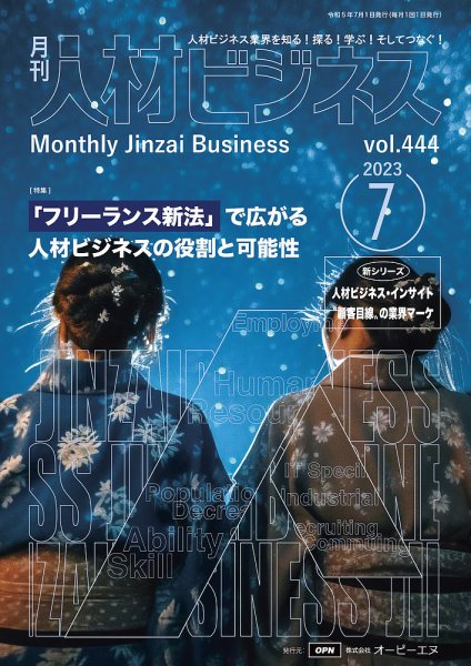 月刊人材ビジネス vol.444 (発売日2023年07月01日) 表紙