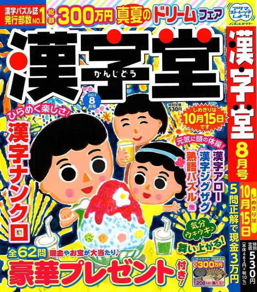 漢字堂 2023年8月号 (発売日2023年06月30日) 表紙