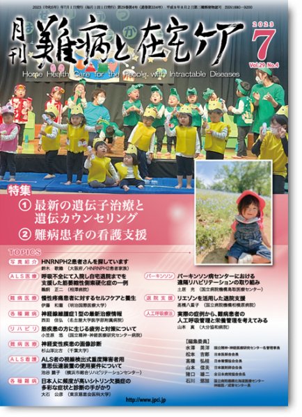 難病と在宅ケア Vol.29 No.4 (発売日2023年07月01日) 表紙