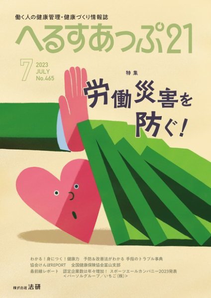 へるすあっぷ21 465 (発売日2023年07月01日) 表紙