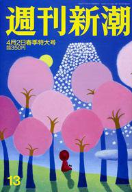 週刊新潮 2009年03月26日発売号 表紙