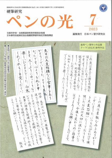 ペンの光 ７月号 (発売日2023年07月01日) 表紙