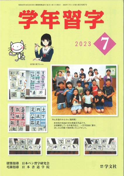 学年習字 ７月号 (発売日2023年07月01日) 表紙