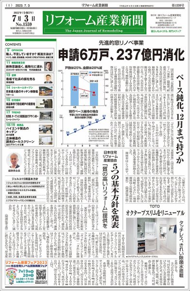 リフォーム産業新聞 23/07/03発行号 (発売日2023年07月03日) 表紙