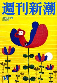 週刊新潮 2009年04月02日発売号 表紙