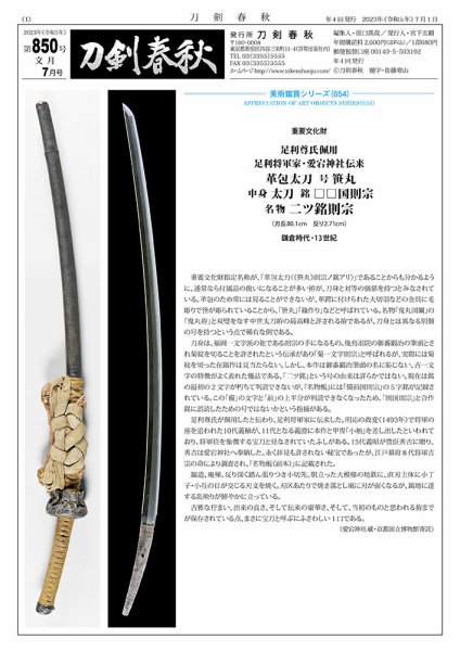 刀剣春秋 850 (発売日2023年07月01日) 表紙