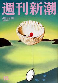 週刊新潮 2009年04月09日発売号 表紙