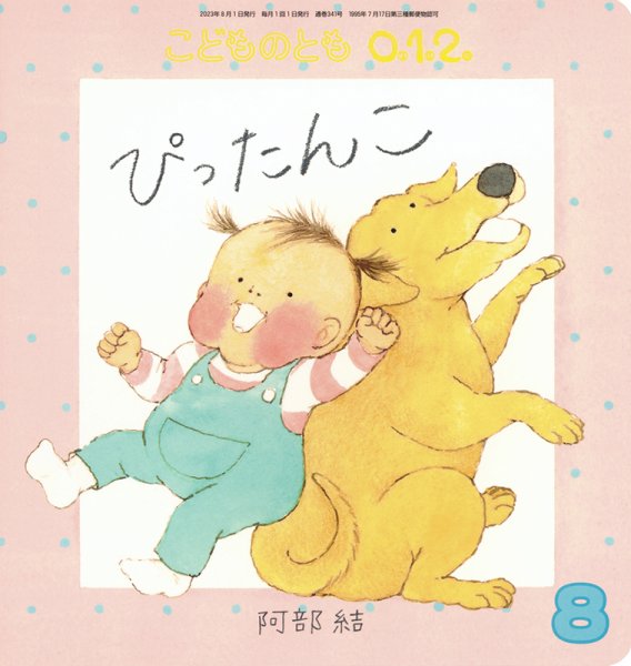 こどものとも0．1．2． 2023年8月号 (発売日2023年07月03日) 表紙