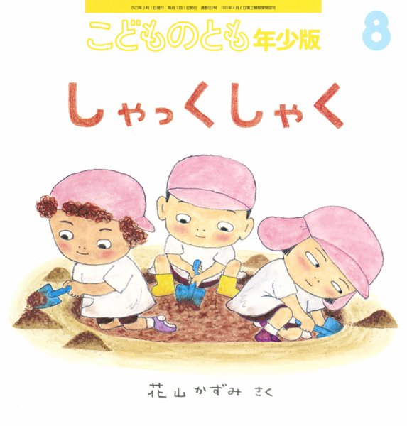 こどものとも年少版 2023年8月号 (発売日2023年07月03日) | 雑誌/定期