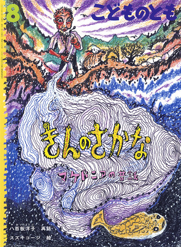 こどものとも 2023年8月号 (発売日2023年07月03日) | 雑誌/定期購読の