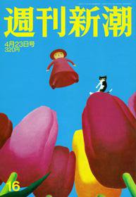 週刊新潮 2009年04月16日発売号 表紙