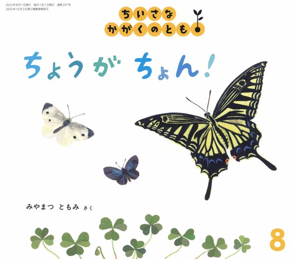 ちいさなかがくのとも 2023年8月号 (発売日2023年07月03日) 表紙
