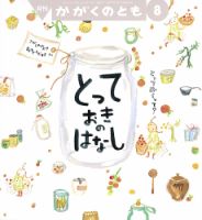 かがくのとも 2023年8月号 (発売日2023年07月03日) | 雑誌/定期購読の
