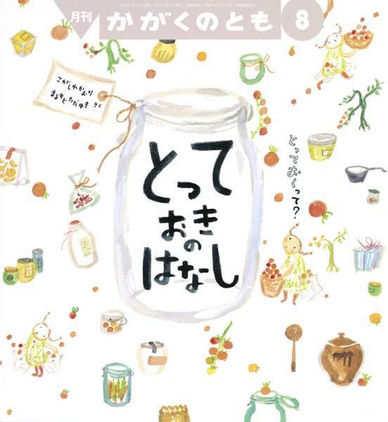 かがくのとも 2023年8月号 (発売日2023年07月03日) 表紙