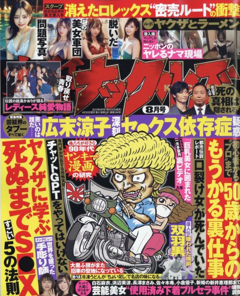実話ナックルズ 2023年8月号 (発売日2023年06月30日) | 雑誌/定期購読