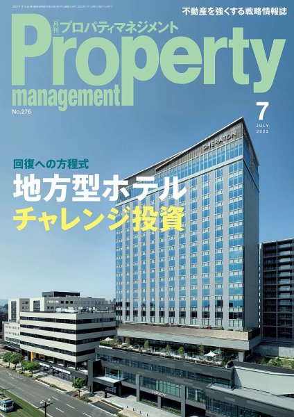 月刊プロパティマネジメント 2023年7月号 (発売日2023年07月01日) 表紙