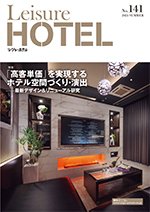 季刊レジャーホテル no.141 (発売日2023年07月01日) 表紙