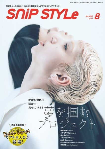 SNiP STYLe（スニップスタイル） No.453 (発売日2023年06月30日) 表紙