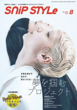 SNiP STYLe（スニップスタイル） No.453 (発売日2023年06月30日) 表紙