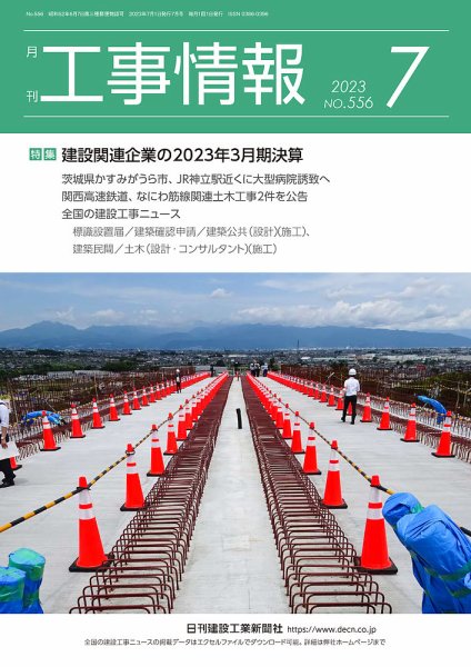 月刊　工事情報 556 (発売日2023年07月01日) 表紙