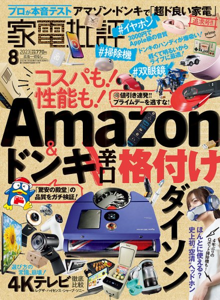 家電批評 2023年8月号 (発売日2023年07月03日) 表紙