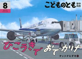 こどものとも年中向き 2023年9月号 (発売日2023年08月03日