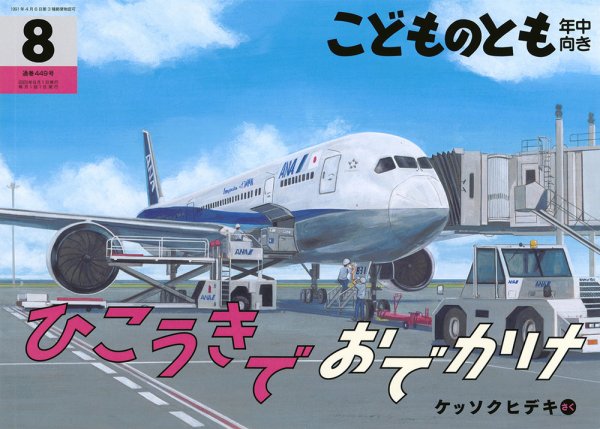 こどものとも年中向き 2023年8月号 (発売日2023年07月03日) 表紙
