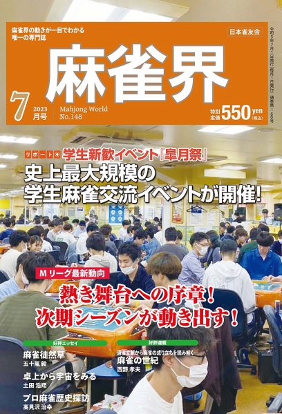 麻雀界 通巻第148号 (発売日2023年07月01日) 表紙