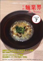 麺業界 2023年7月号 (発売日2023年07月01日) 表紙