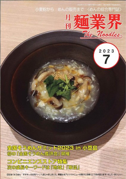 麺業界 2023年7月号 (発売日2023年07月01日) 表紙