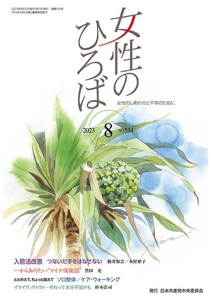 女性のひろば 2023年8月号 (発売日2023年07月03日) 表紙